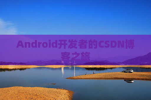Android开发者的CSDN博客之旅